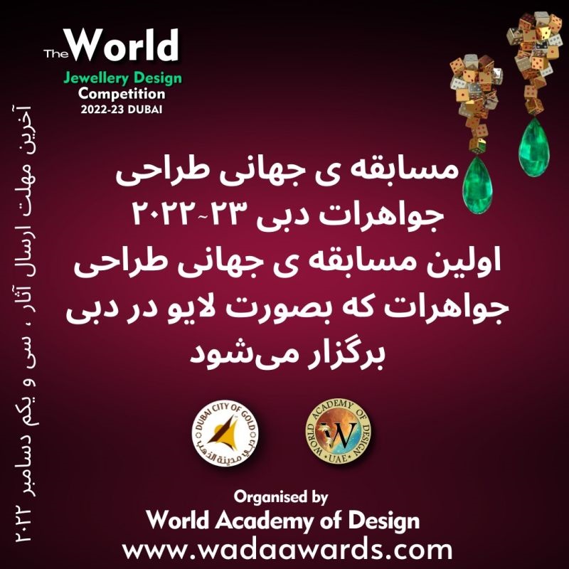 مسابقه ی جهانی طراحی جواهرات دبی ۲۳-۲۰۲۲