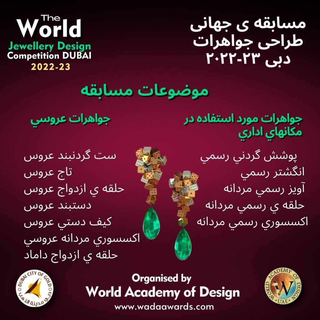 مسابقه ی جهانی طراحی جواهرات دبی ۲۳-۲۰۲۲
